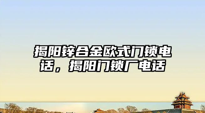 揭陽鋅合金歐式門鎖電話，揭陽門鎖廠電話