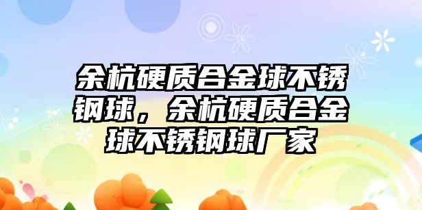 余杭硬質(zhì)合金球不銹鋼球，余杭硬質(zhì)合金球不銹鋼球廠家