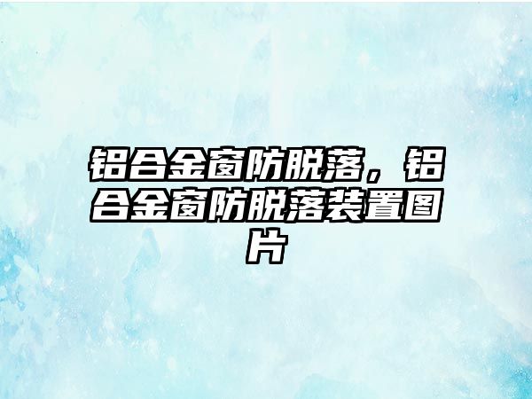 鋁合金窗防脫落，鋁合金窗防脫落裝置圖片