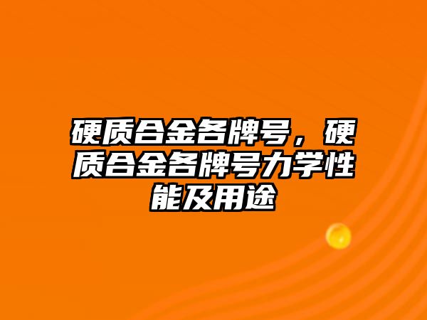 硬質(zhì)合金各牌號，硬質(zhì)合金各牌號力學性能及用途