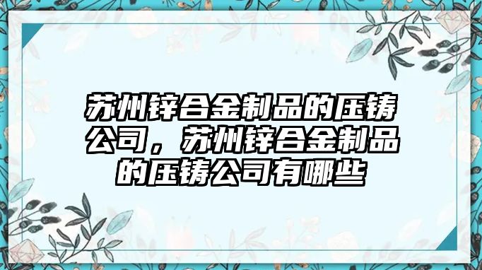 蘇州鋅合金制品的壓鑄公司，蘇州鋅合金制品的壓鑄公司有哪些