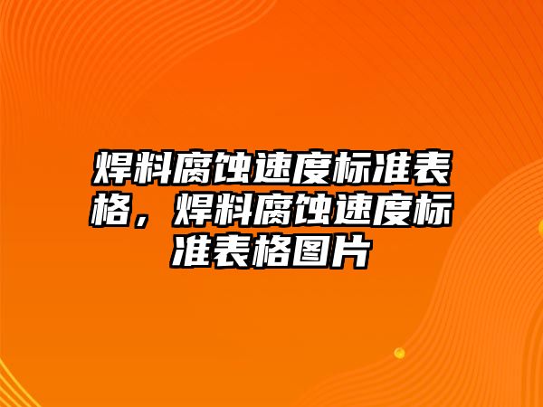 焊料腐蝕速度標(biāo)準(zhǔn)表格，焊料腐蝕速度標(biāo)準(zhǔn)表格圖片