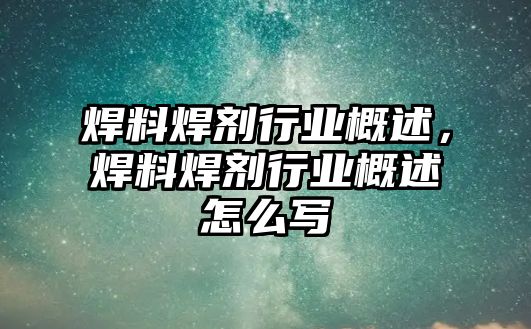 焊料焊劑行業(yè)概述，焊料焊劑行業(yè)概述怎么寫