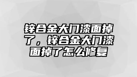 鋅合金大門漆面掉了，鋅合金大門漆面掉了怎么修復