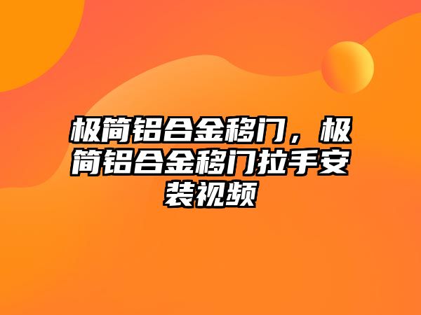 極簡(jiǎn)鋁合金移門(mén)，極簡(jiǎn)鋁合金移門(mén)拉手安裝視頻