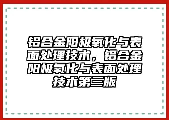 鋁合金陽極氧化與表面處理技術，鋁合金陽極氧化與表面處理技術第三版