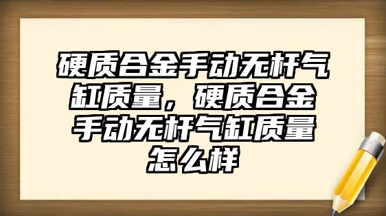 硬質合金手動無桿氣缸質量，硬質合金手動無桿氣缸質量怎么樣