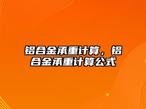 鋁合金承重計算，鋁合金承重計算公式