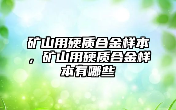 礦山用硬質合金樣本，礦山用硬質合金樣本有哪些