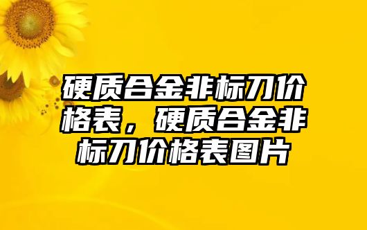 硬質(zhì)合金非標(biāo)刀價格表，硬質(zhì)合金非標(biāo)刀價格表圖片