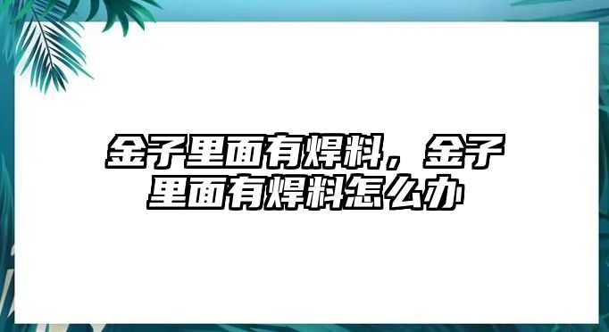 金子里面有焊料，金子里面有焊料怎么辦