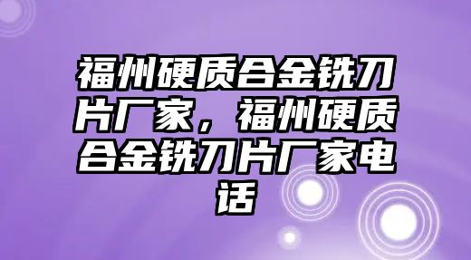 福州硬質(zhì)合金銑刀片廠家，福州硬質(zhì)合金銑刀片廠家電話