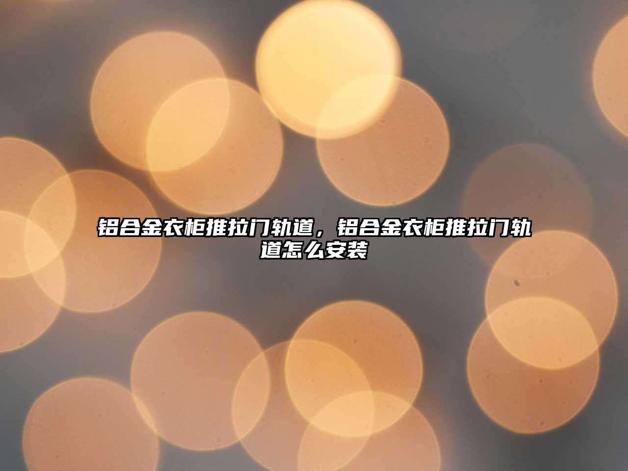 鋁合金衣柜推拉門軌道，鋁合金衣柜推拉門軌道怎么安裝