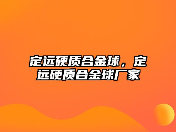 定遠硬質(zhì)合金球，定遠硬質(zhì)合金球廠家