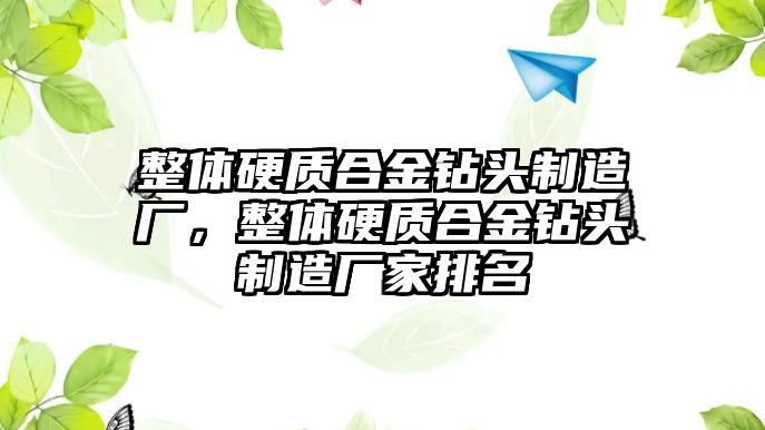 整體硬質(zhì)合金鉆頭制造廠，整體硬質(zhì)合金鉆頭制造廠家排名