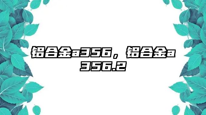 鋁合金a356，鋁合金a356.2