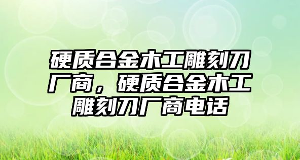 硬質(zhì)合金木工雕刻刀廠商，硬質(zhì)合金木工雕刻刀廠商電話