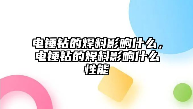 電錘鉆的焊料影響什么，電錘鉆的焊料影響什么性能