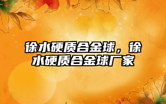 徐水硬質(zhì)合金球，徐水硬質(zhì)合金球廠家