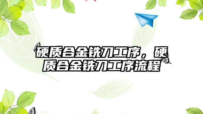 硬質(zhì)合金銑刀工序，硬質(zhì)合金銑刀工序流程