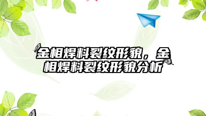 金相焊料裂紋形貌，金相焊料裂紋形貌分析