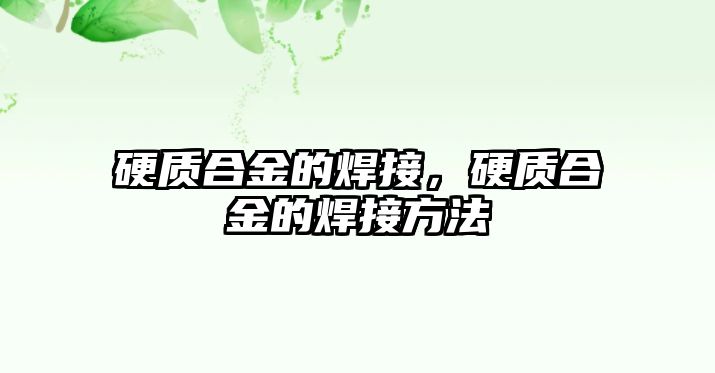 硬質合金的焊接，硬質合金的焊接方法