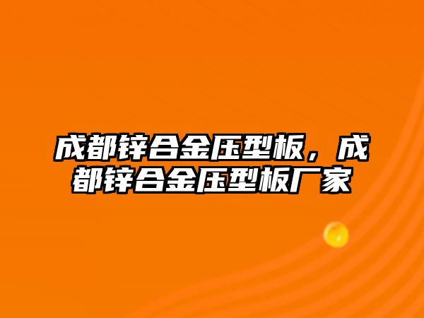 成都鋅合金壓型板，成都鋅合金壓型板廠家