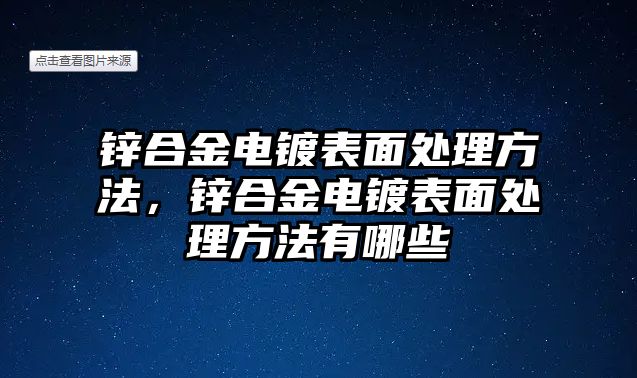 鋅合金電鍍表面處理方法，鋅合金電鍍表面處理方法有哪些