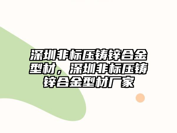 深圳非標(biāo)壓鑄鋅合金型材，深圳非標(biāo)壓鑄鋅合金型材廠家