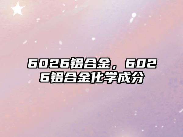 6026鋁合金，6026鋁合金化學(xué)成分