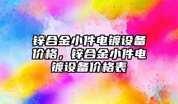 鋅合金小件電鍍設備價格，鋅合金小件電鍍設備價格表