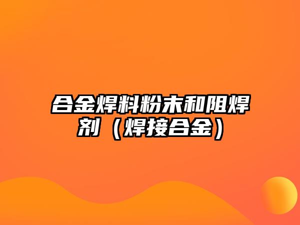 合金焊料粉末和阻焊劑（焊接合金）