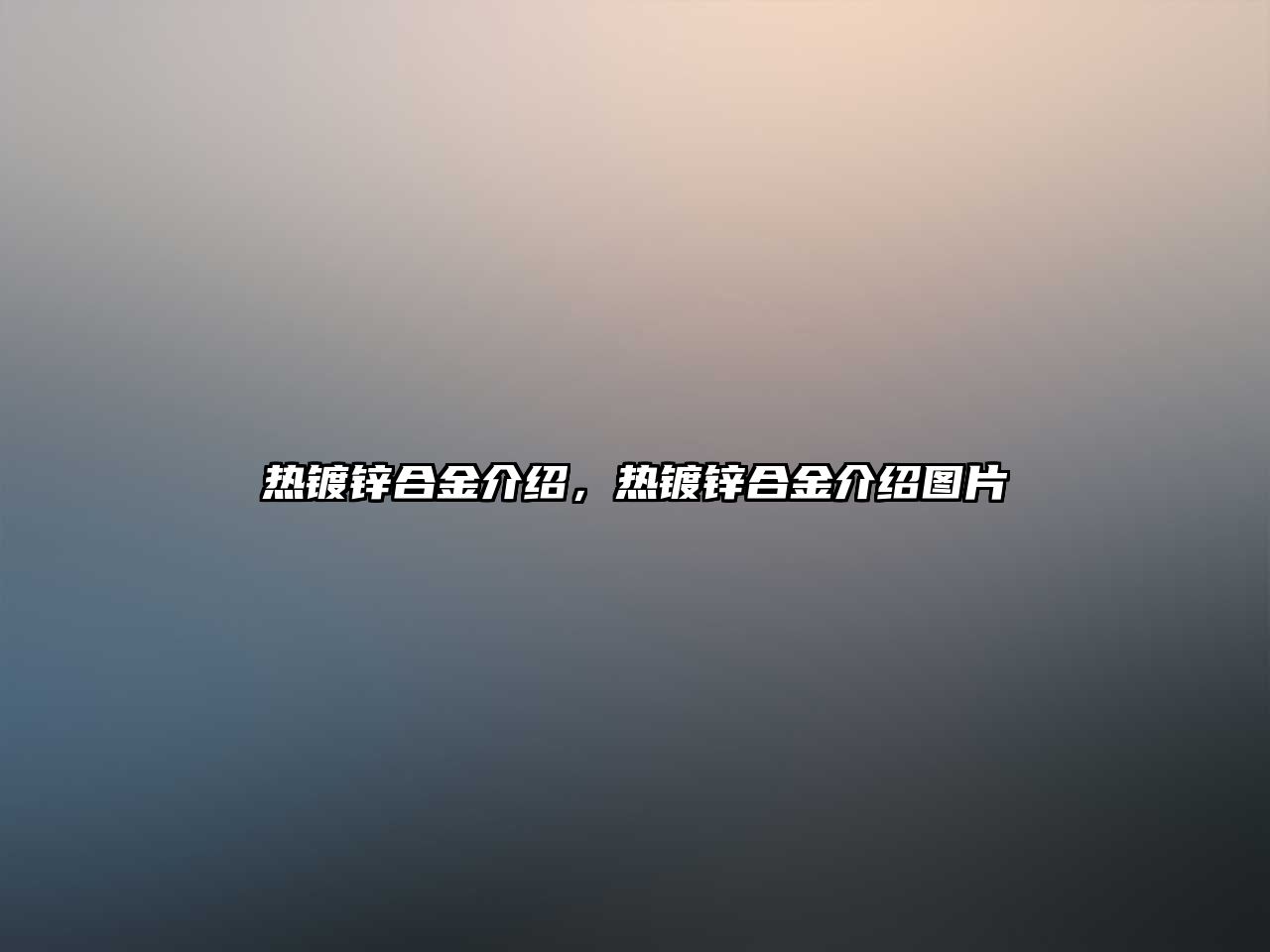 熱鍍鋅合金介紹，熱鍍鋅合金介紹圖片