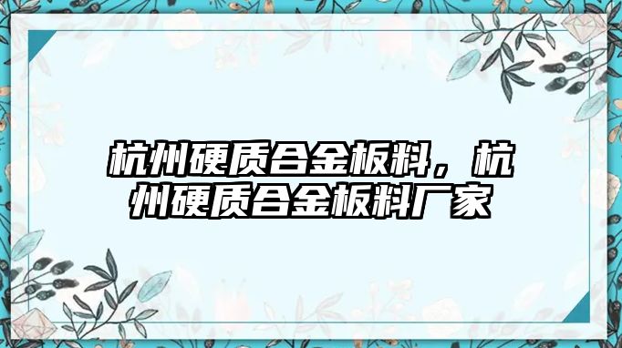 杭州硬質(zhì)合金板料，杭州硬質(zhì)合金板料廠家