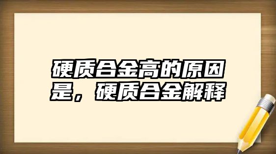 硬質合金高的原因是，硬質合金解釋