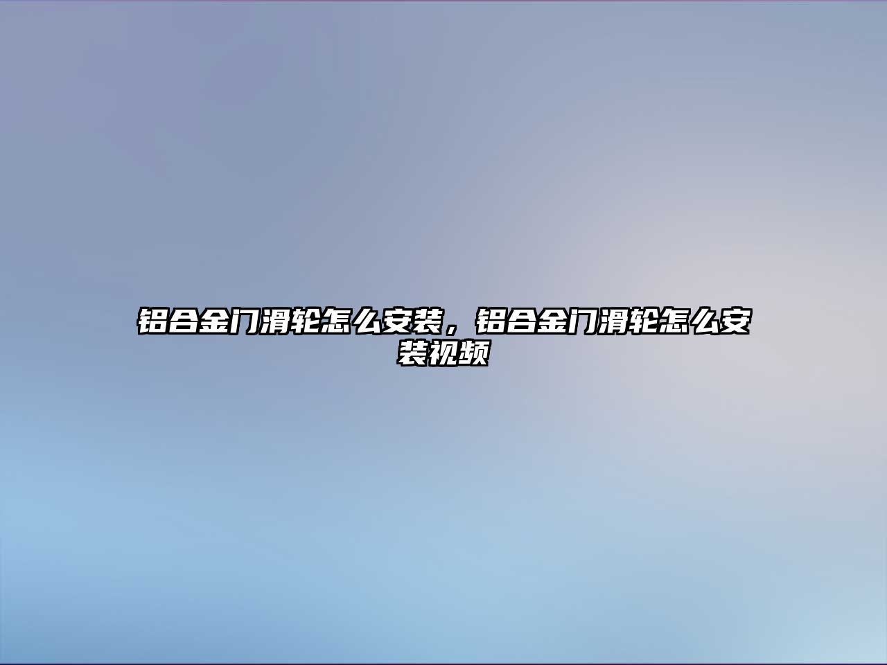 鋁合金門滑輪怎么安裝，鋁合金門滑輪怎么安裝視頻