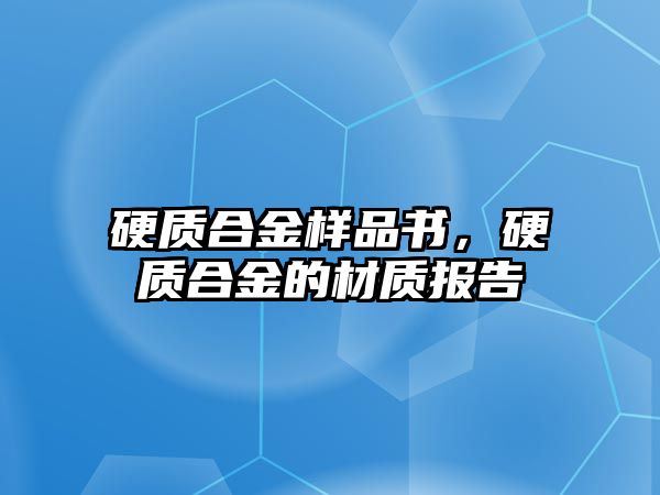 硬質(zhì)合金樣品書，硬質(zhì)合金的材質(zhì)報告