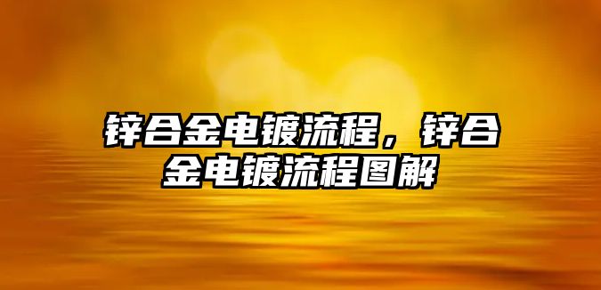 鋅合金電鍍流程，鋅合金電鍍流程圖解