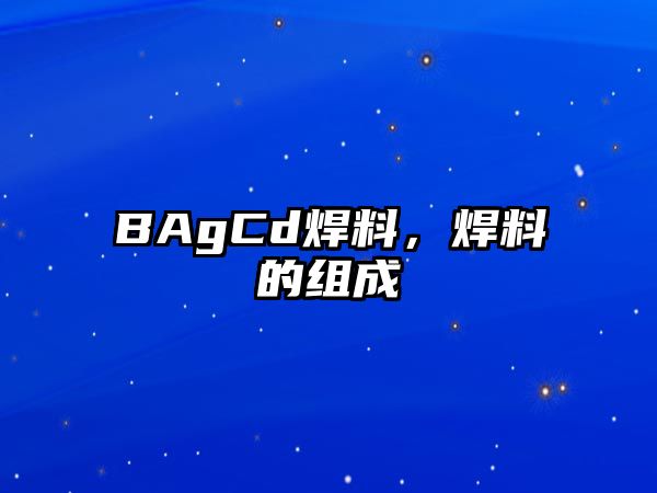 BAgCd焊料，焊料的組成