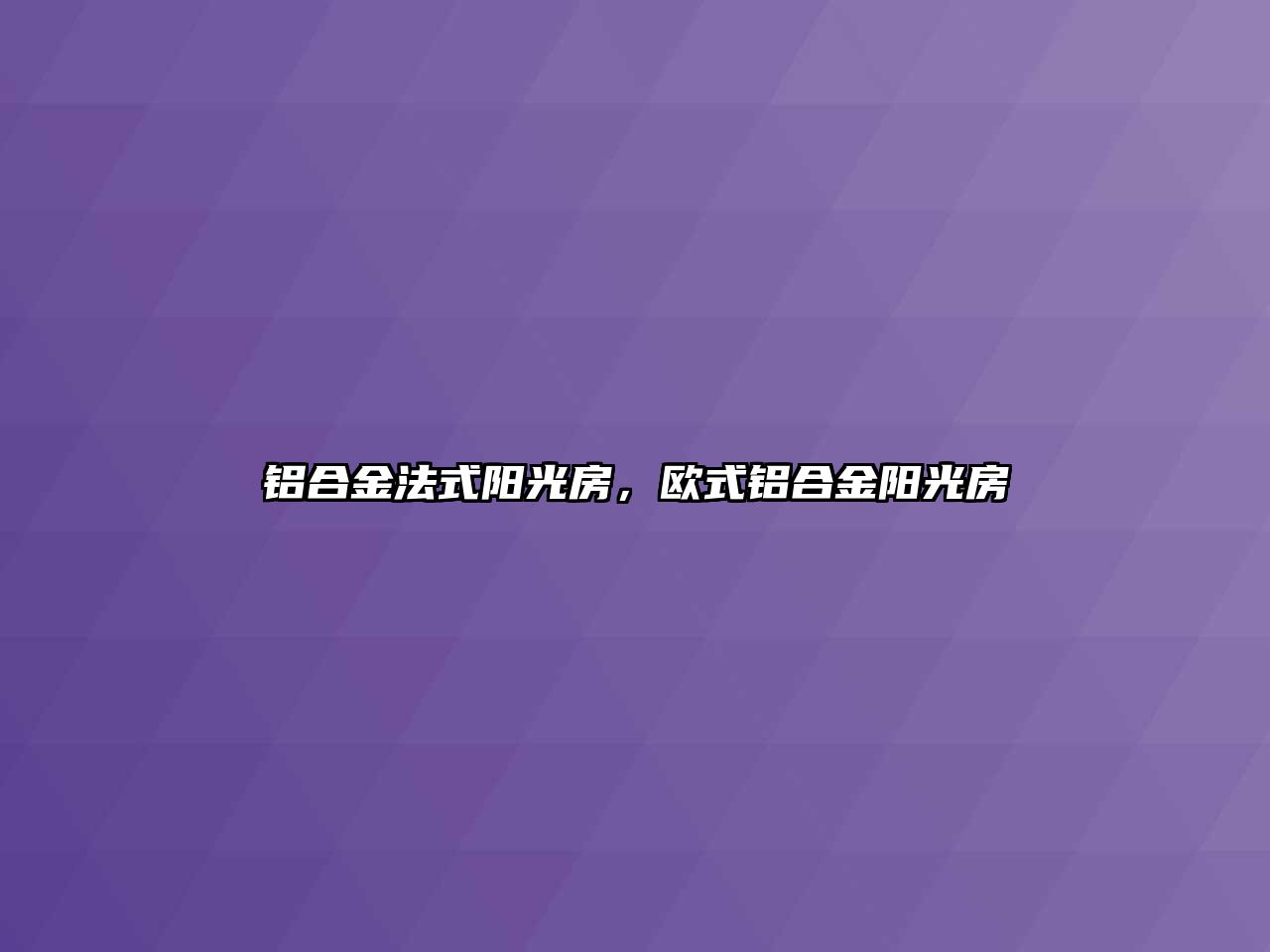 鋁合金法式陽光房，歐式鋁合金陽光房