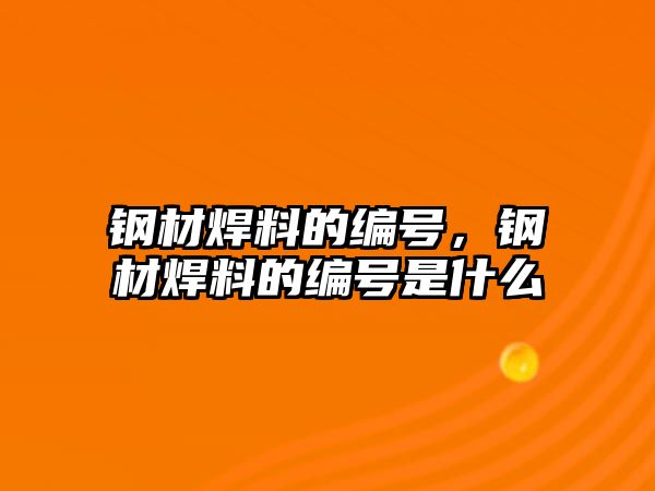 鋼材焊料的編號，鋼材焊料的編號是什么