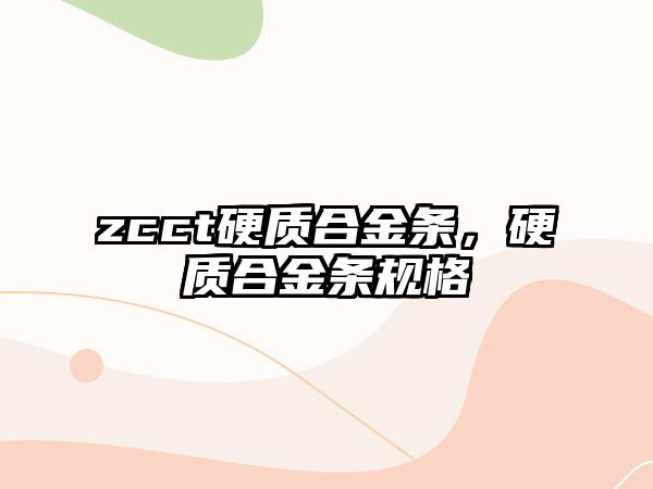 zcct硬質(zhì)合金條，硬質(zhì)合金條規(guī)格