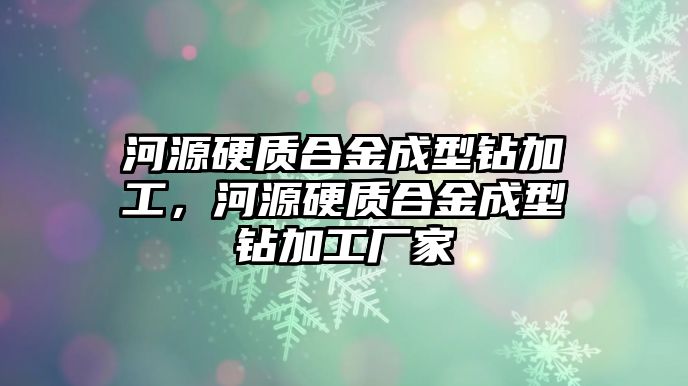 河源硬質(zhì)合金成型鉆加工，河源硬質(zhì)合金成型鉆加工廠家