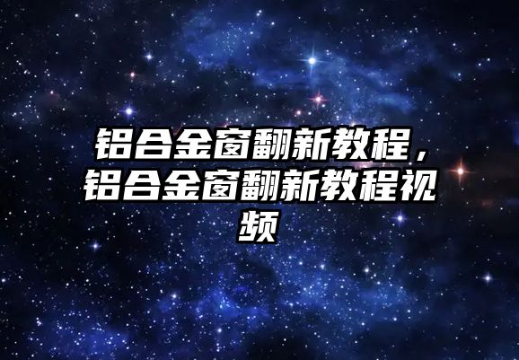 鋁合金窗翻新教程，鋁合金窗翻新教程視頻