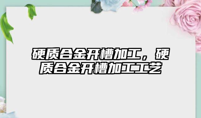 硬質合金開槽加工，硬質合金開槽加工工藝