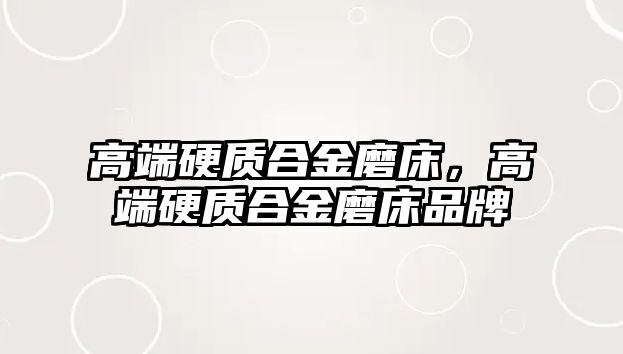 高端硬質(zhì)合金磨床，高端硬質(zhì)合金磨床品牌