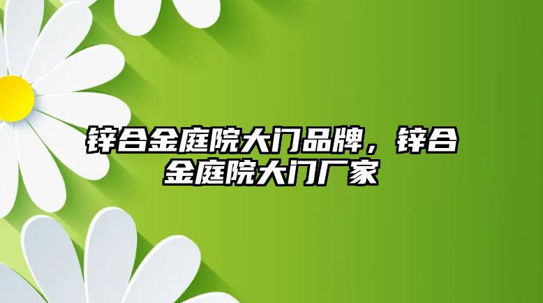 鋅合金庭院大門品牌，鋅合金庭院大門廠家