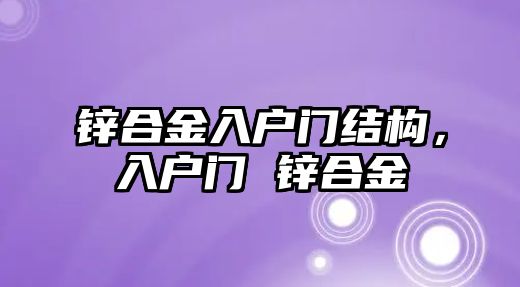 鋅合金入戶門結構，入戶門 鋅合金