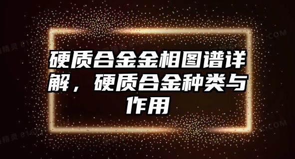 硬質(zhì)合金金相圖譜詳解，硬質(zhì)合金種類與作用