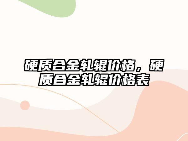 硬質(zhì)合金軋輥價格，硬質(zhì)合金軋輥價格表